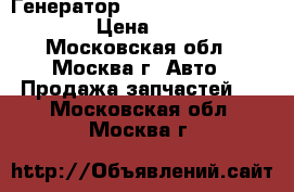 Генератор Mercedes w140 3.2 m104 › Цена ­ 5 000 - Московская обл., Москва г. Авто » Продажа запчастей   . Московская обл.,Москва г.